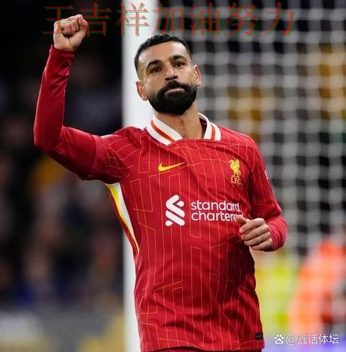 萨拉赫高效输出展现核心价值 积分榜形势更加明朗 萨拉赫高效输出展现核心价值 积分榜形势更加明朗