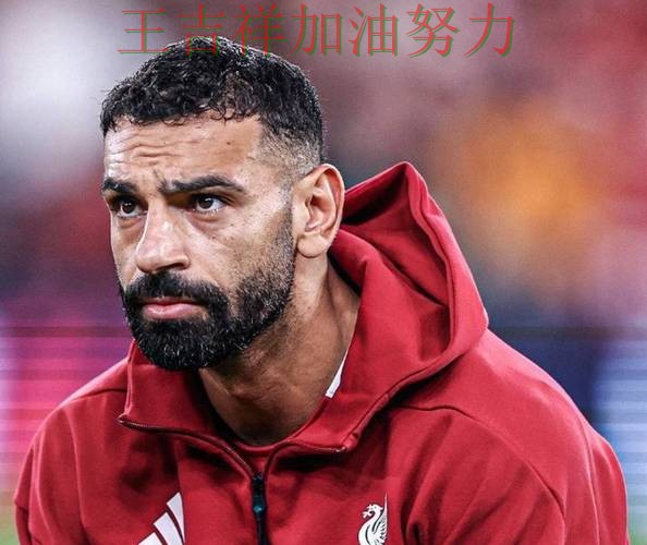 萨拉赫高效输出展现核心价值 积分榜形势更加明朗 萨拉赫高效输出展现核心价值 积分榜形势更加明朗